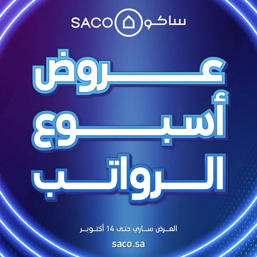 عروض ساكو
