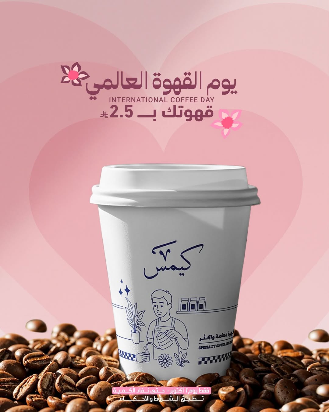 عرض كيمس كافيه الأربعاء فقط