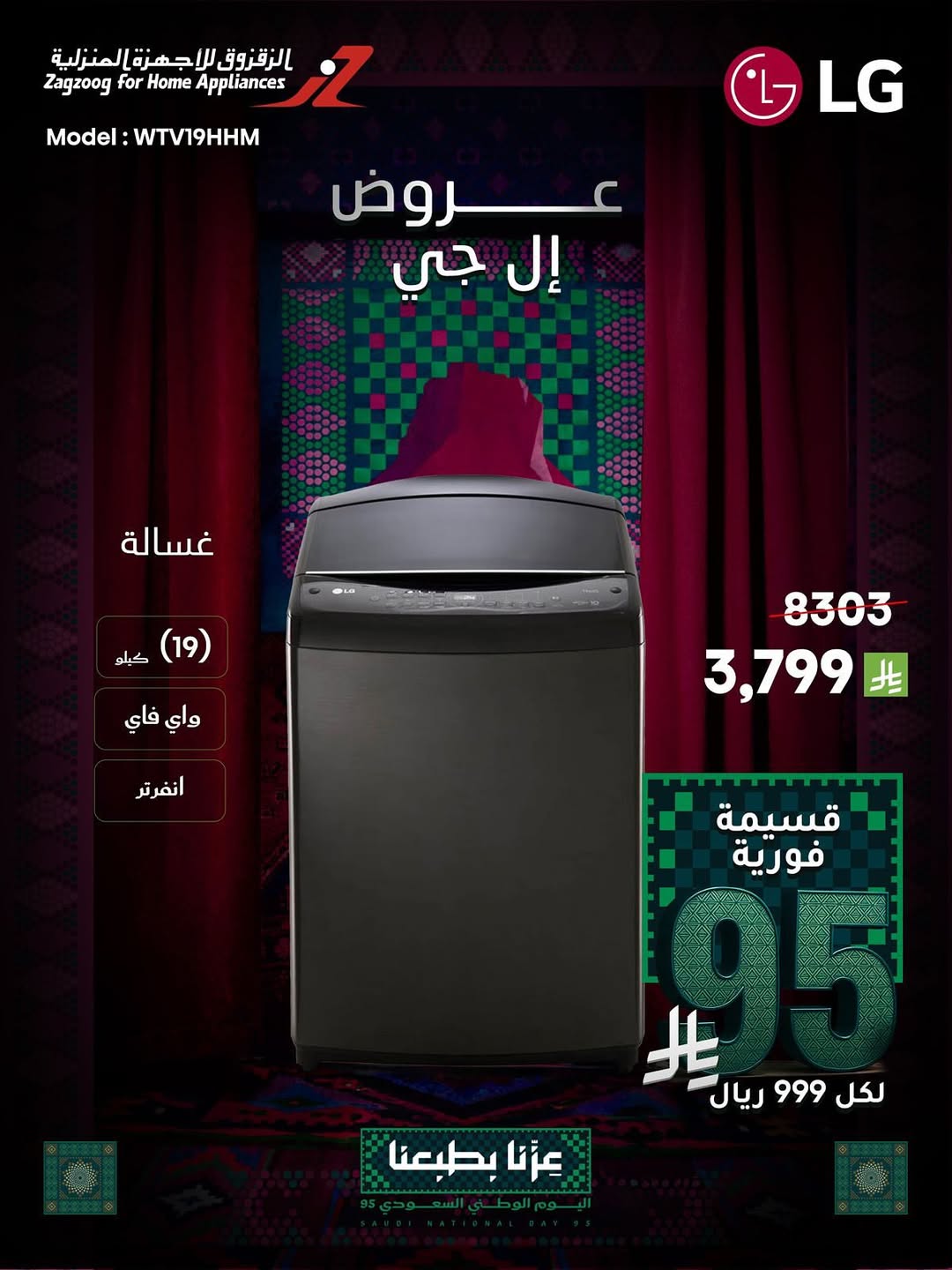عروض الزقزوق للأجهزة المنزلية