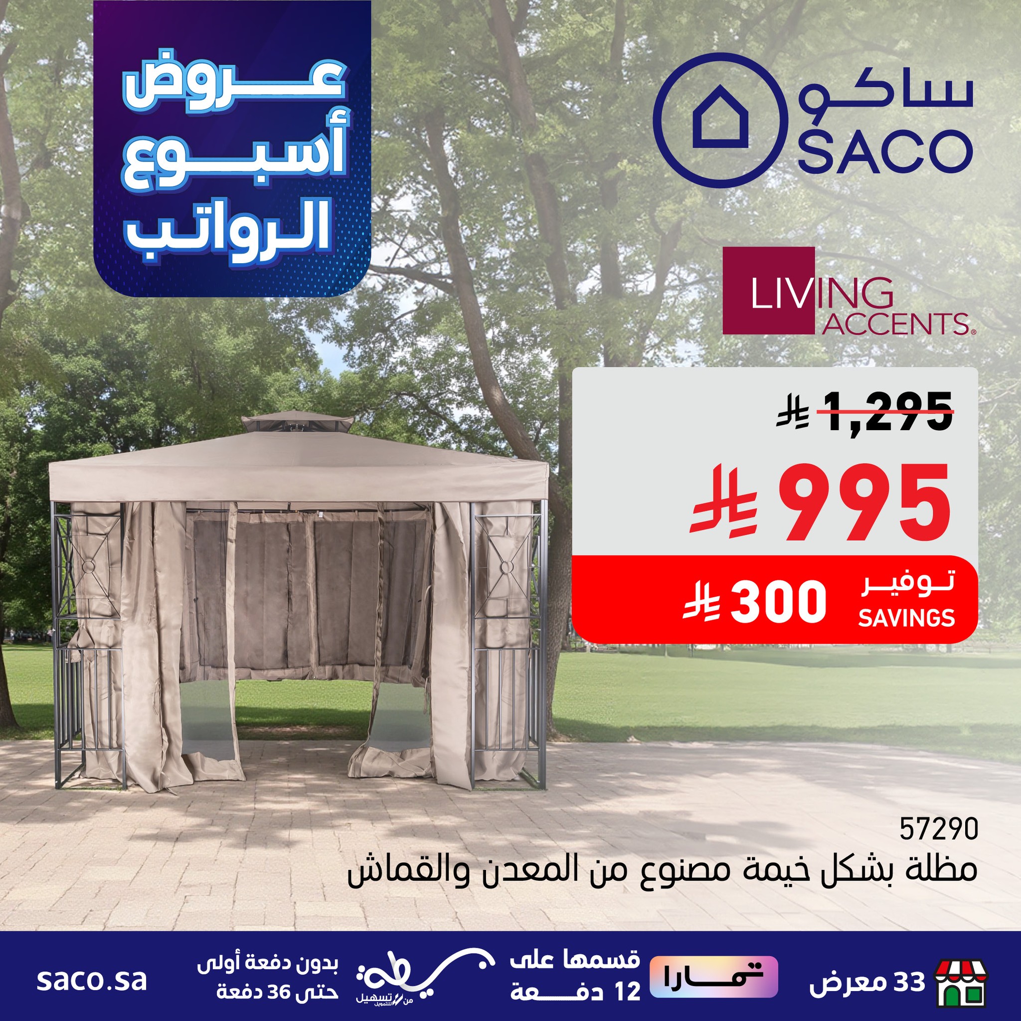 عروض ساكو