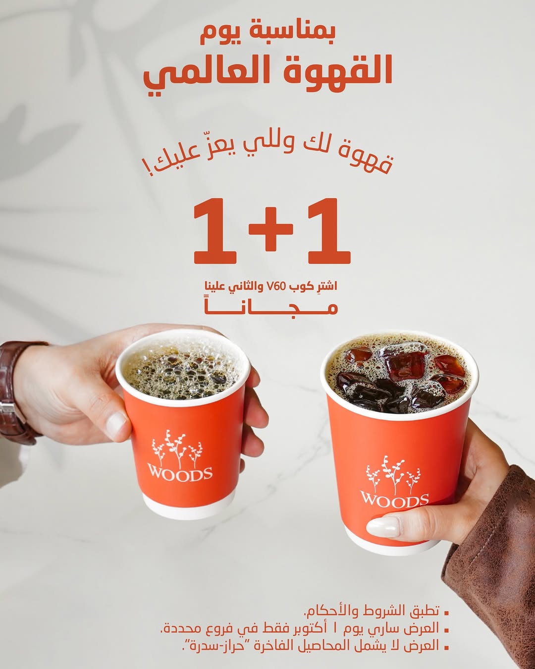 عرض مقهى ومحمصة وودز الأربعاء فقط 