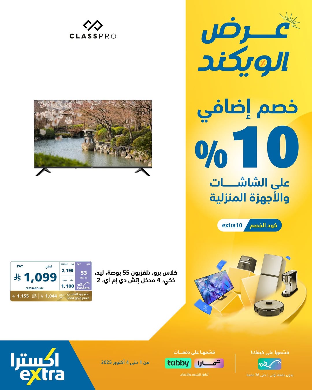 عروض الويكند من اكسترا