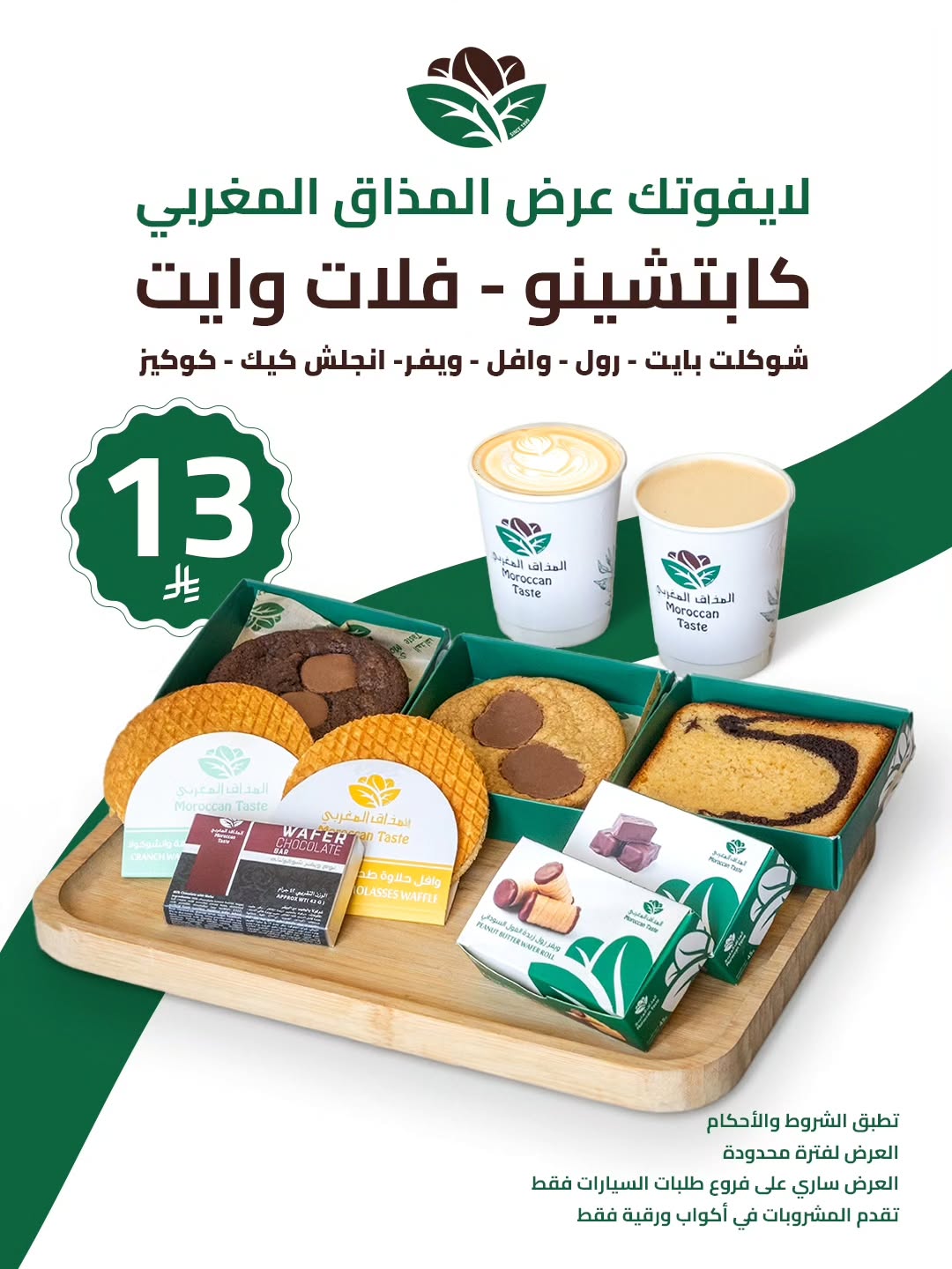 عرض المذاق المغربي كافيه