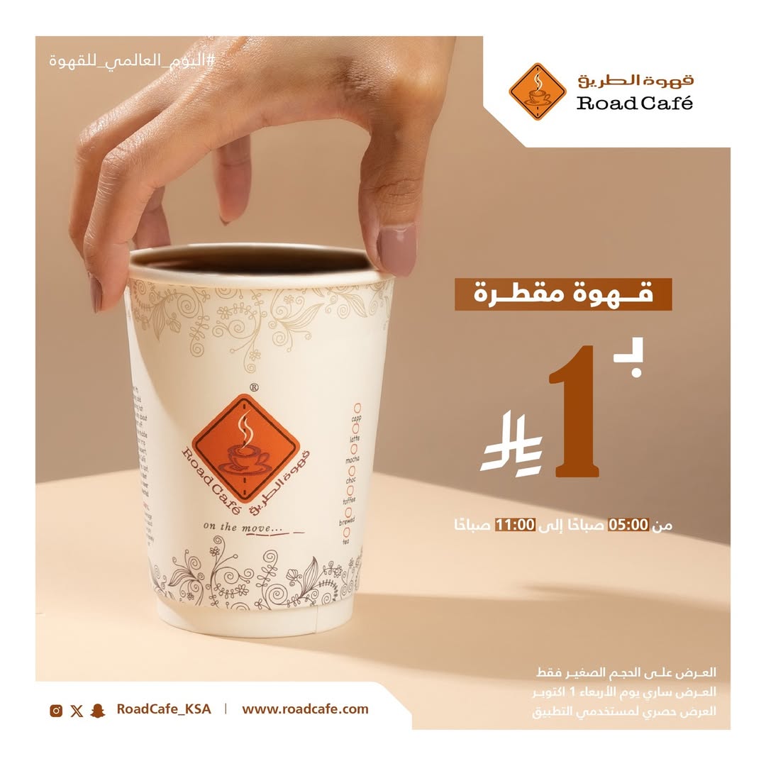 عرض قهوة الطريق الأربعاء فقط
