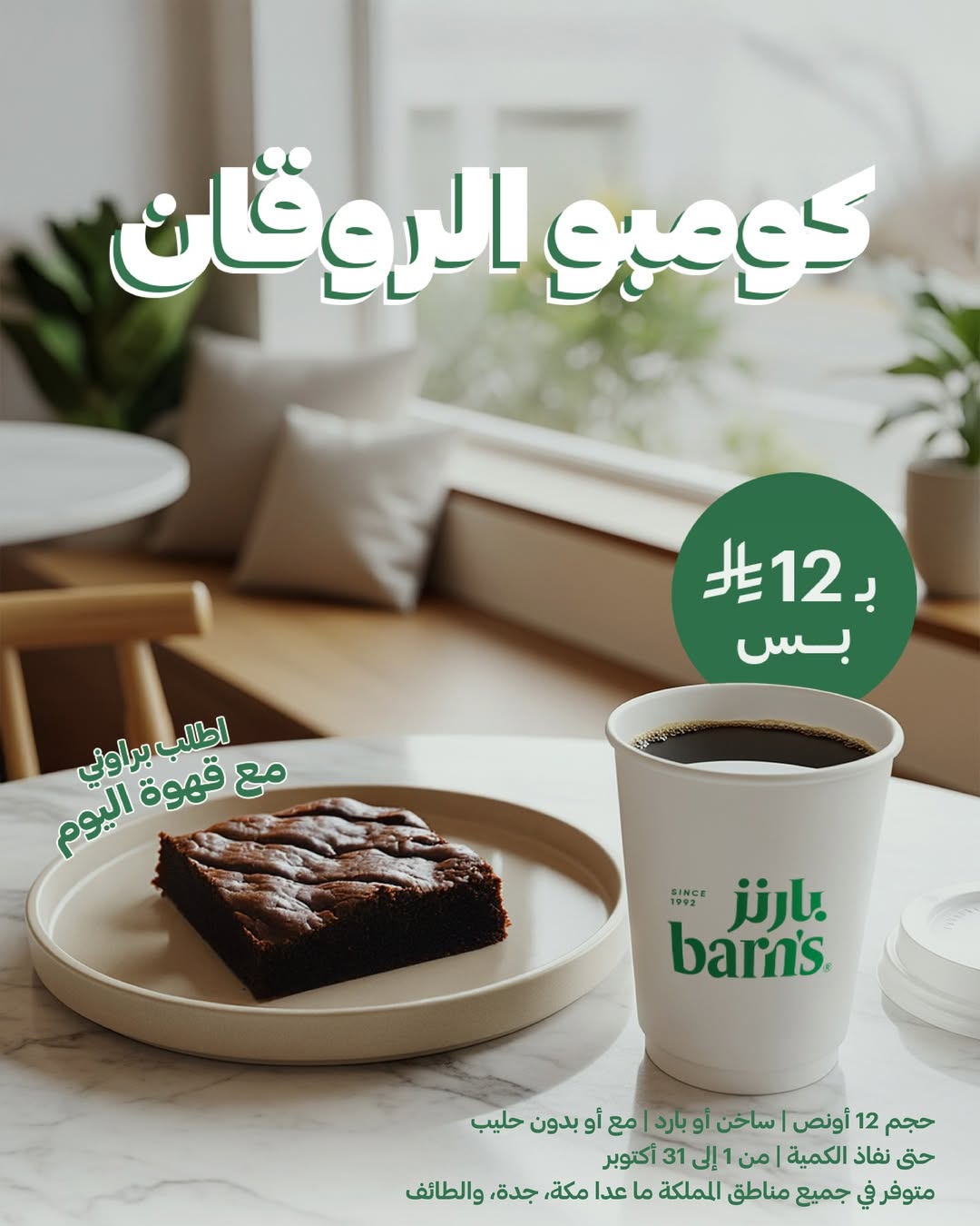 عرض بارنز كافيه