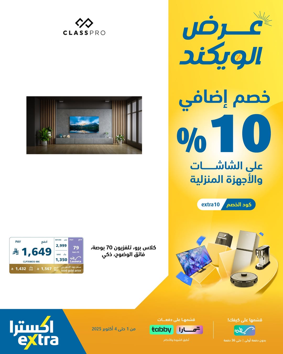 عروض الويكند من اكسترا