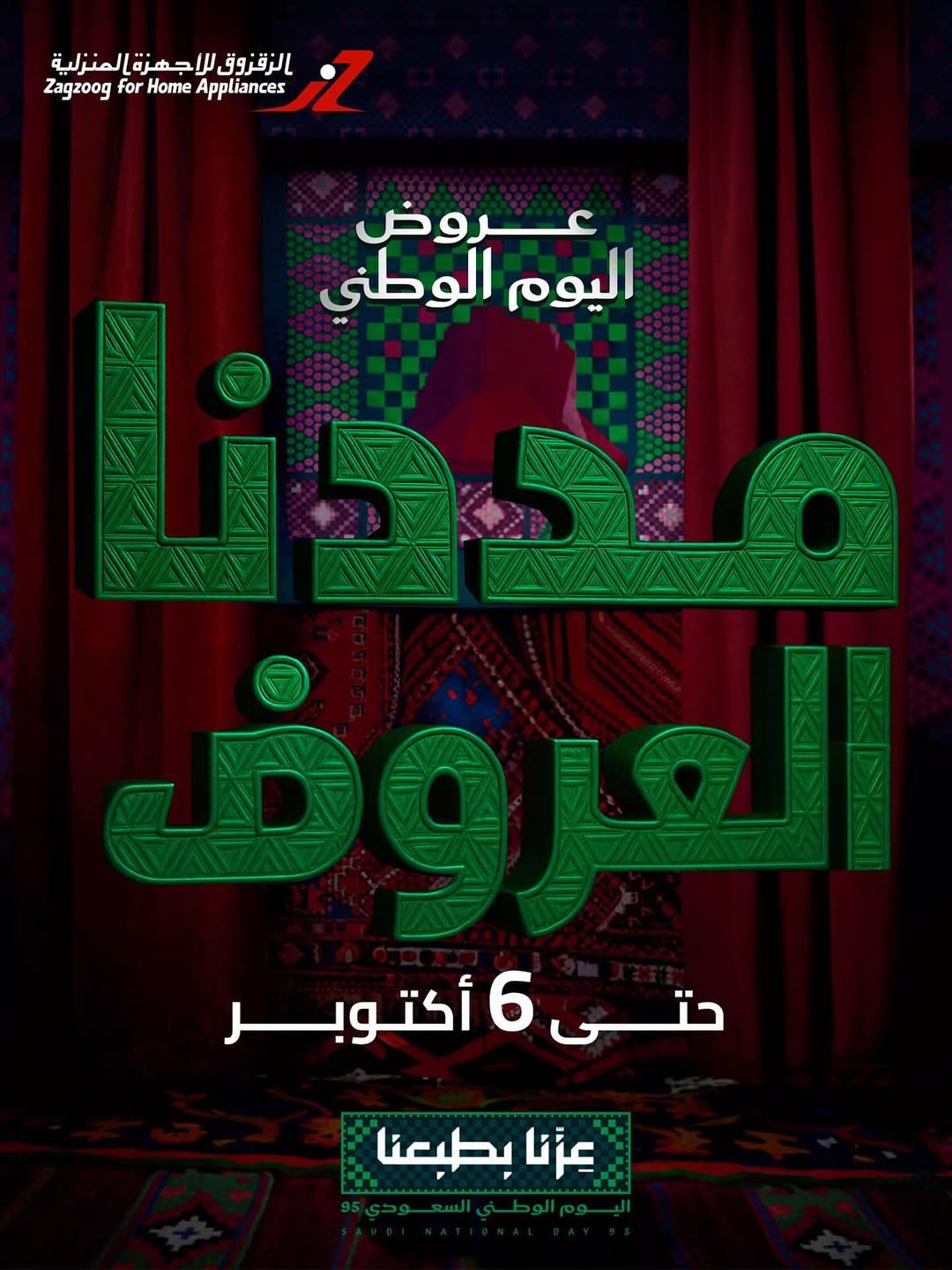 عروض الزقزوق للأجهزة المنزلية