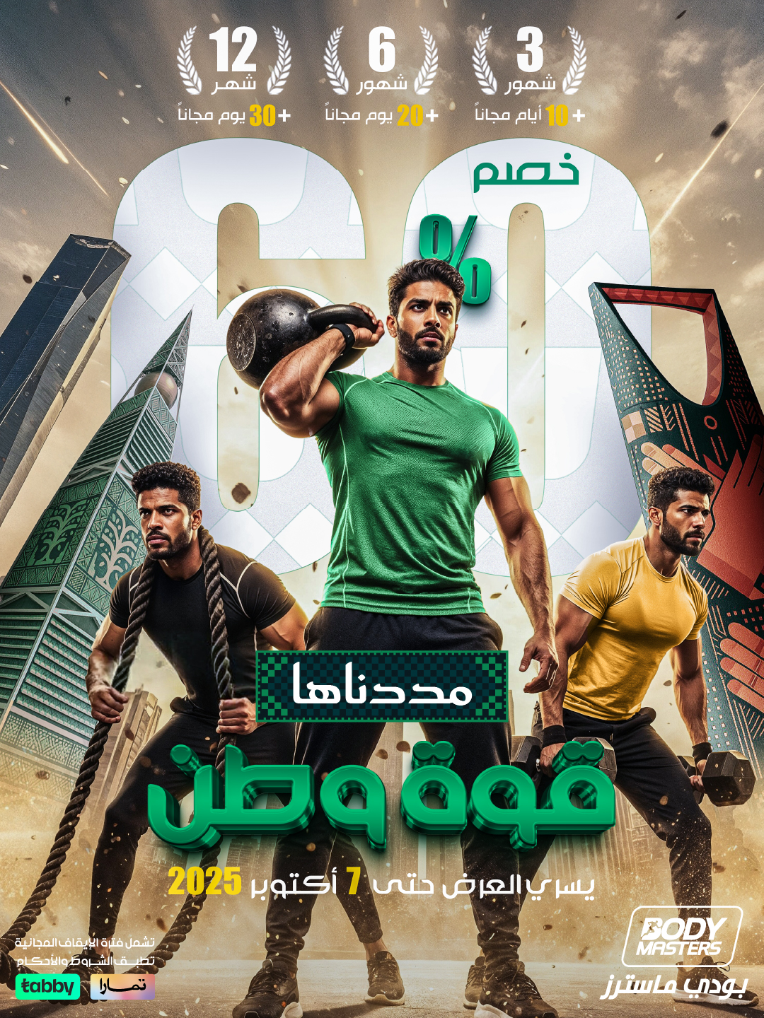 عرض بودي ماسترز