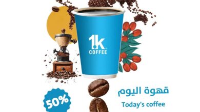 عرض 1K كافيه الأربعاء فقط