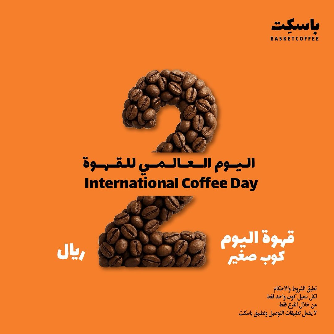 عرض باسكت كافيه الأربعاء فقط