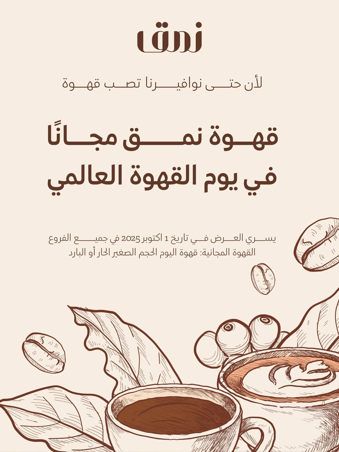 عرض نمق كافيه الأربعاء فقط