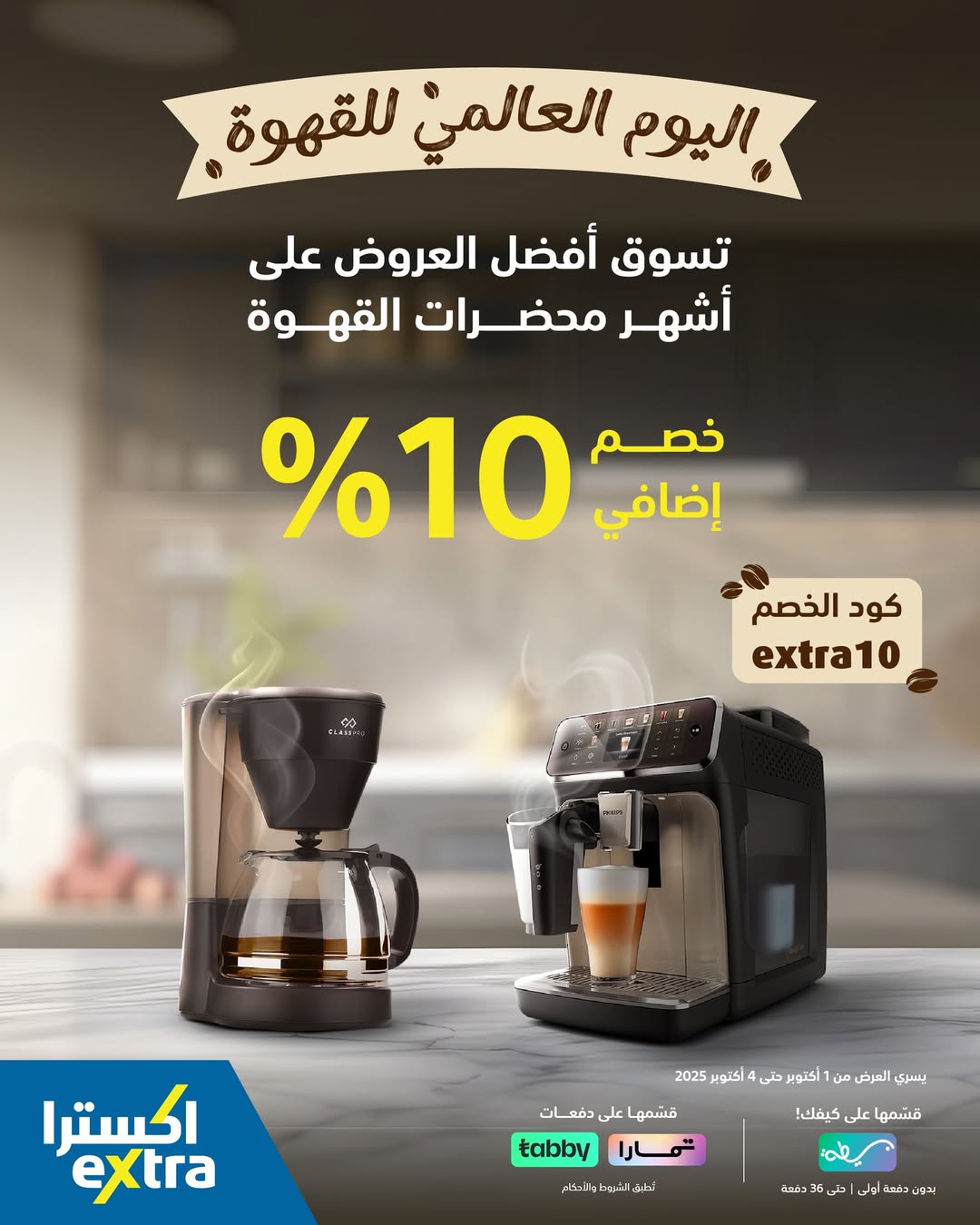 عروض الويكند من اكسترا