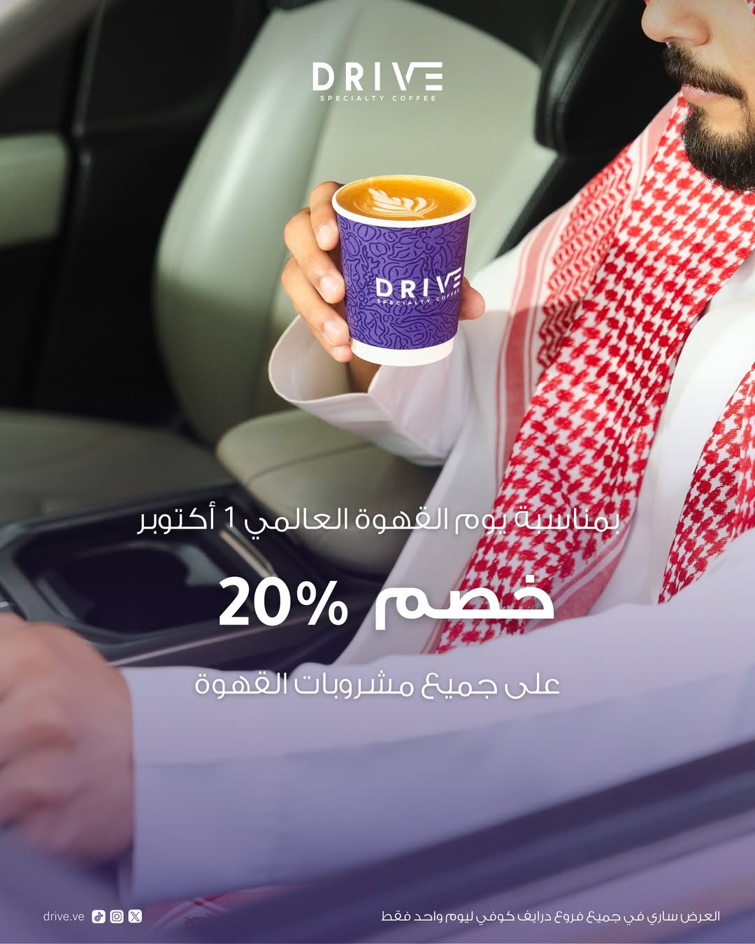عرض درايف كوفي الأربعاء فقط