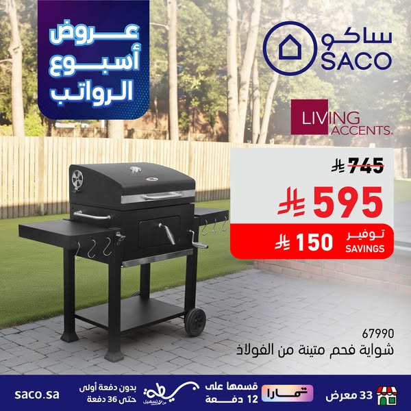 عروض ساكو
