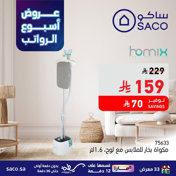عروض ساكو
