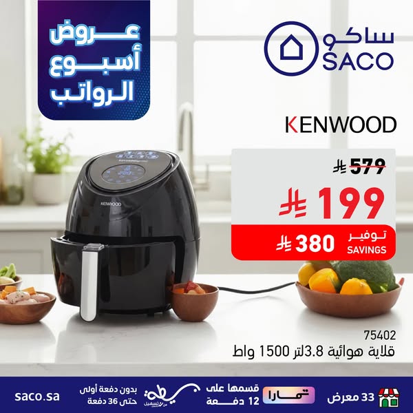 عروض ساكو