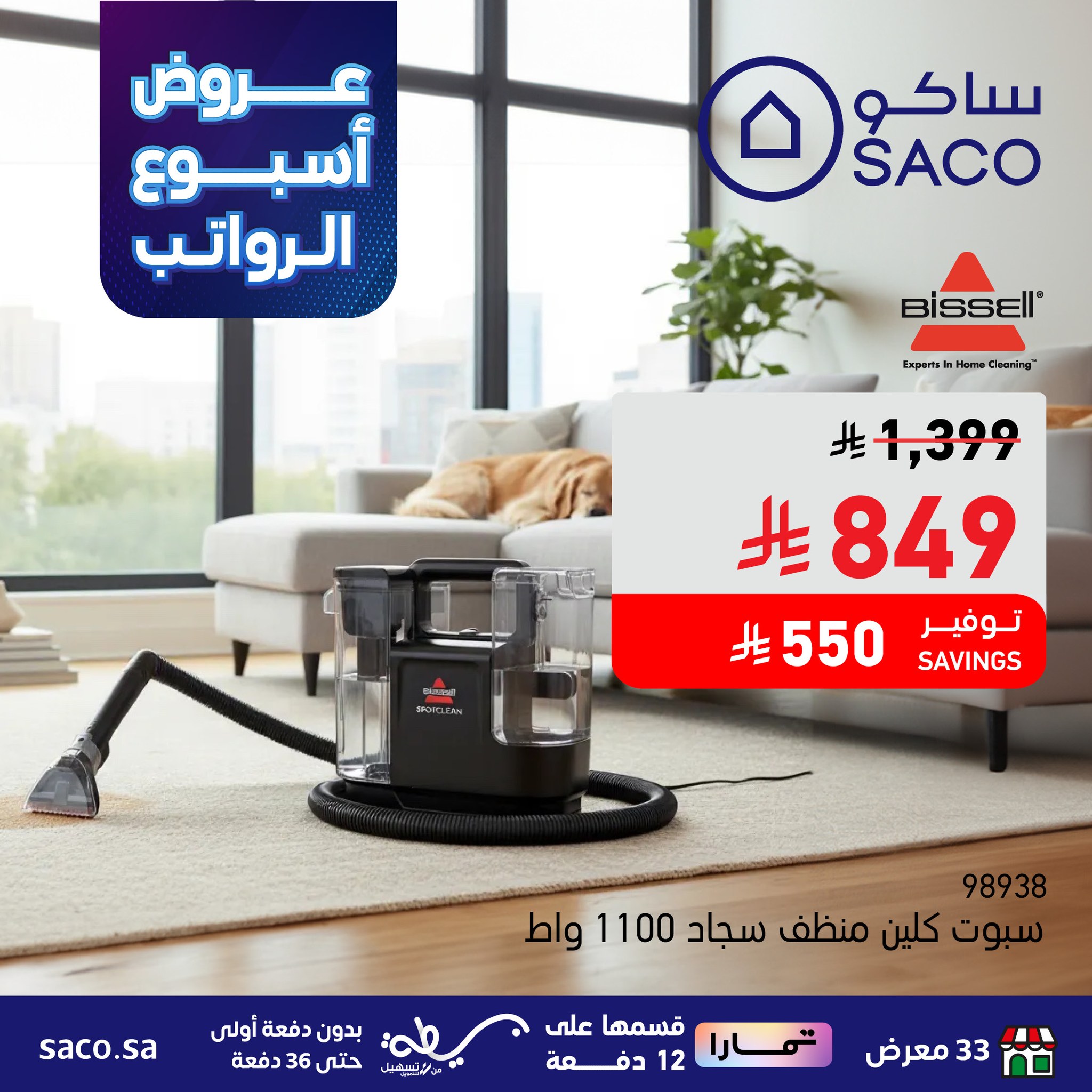 عروض ساكو