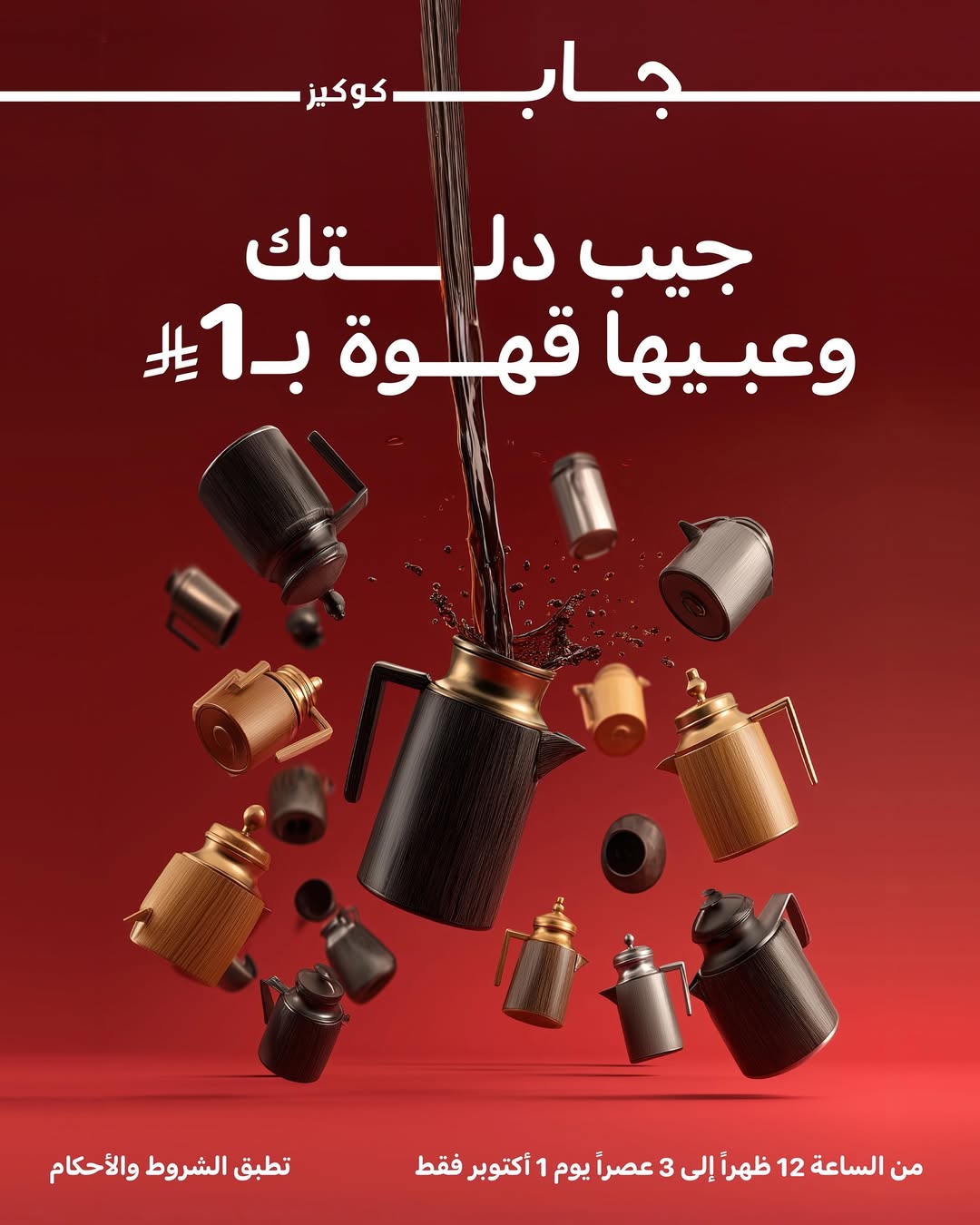 عرض جاب كوكيز الأربعاء فقط عرض جاب كوكيز الأربعاء فقط