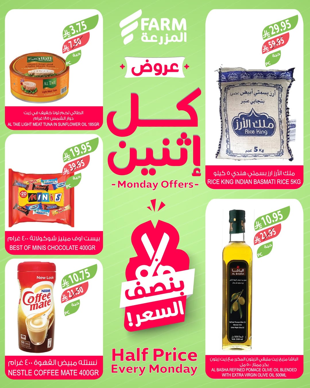 عروض الإثنين من أسواق المزرعة