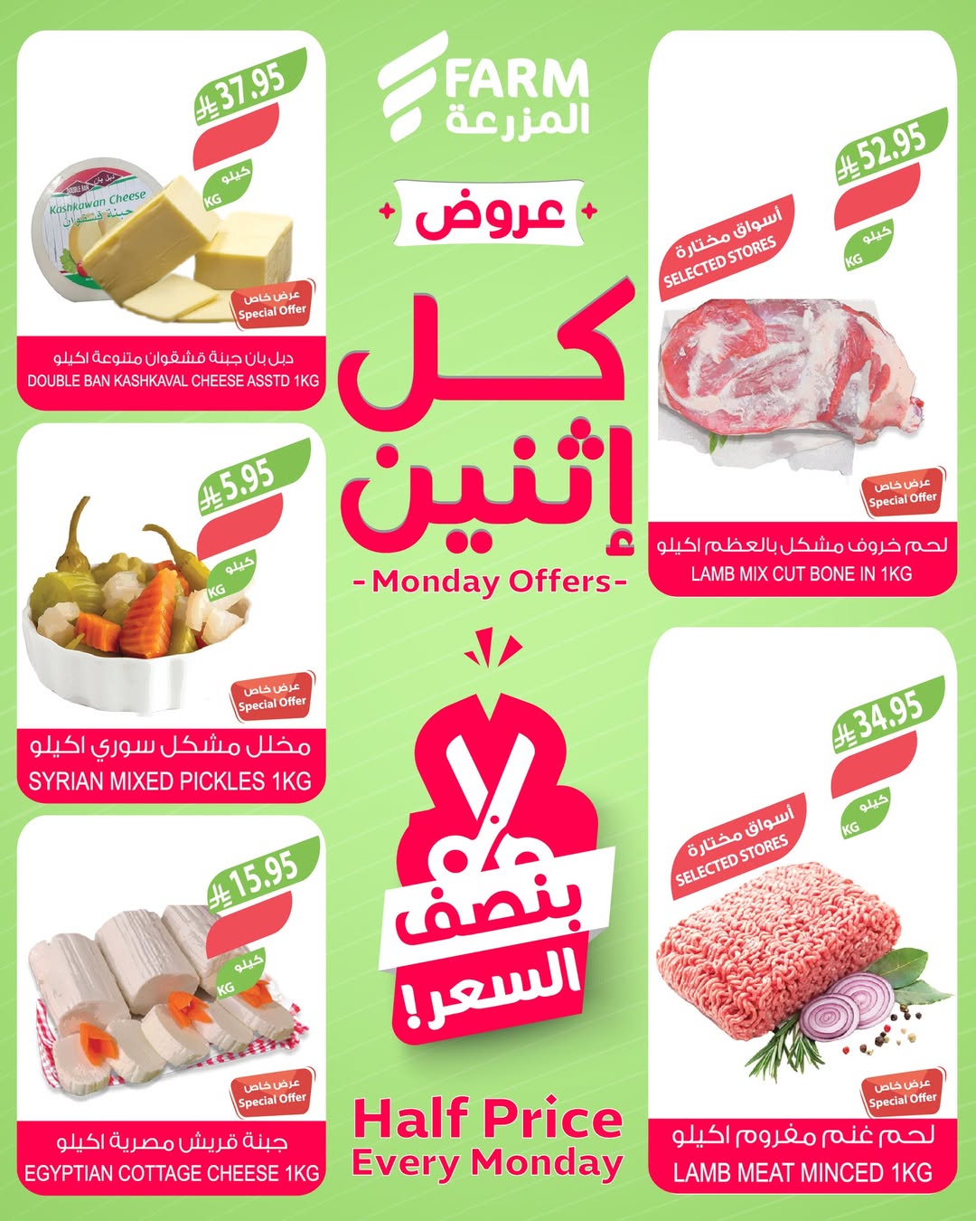 عروض الإثنين من أسواق المزرعة
