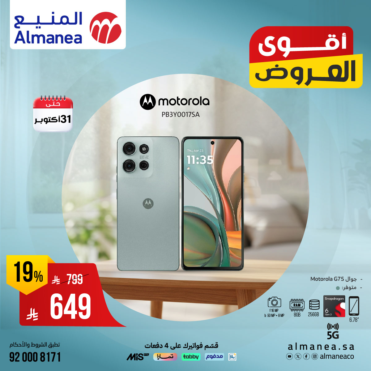 عروض المنيع للاجهزة المنزلية