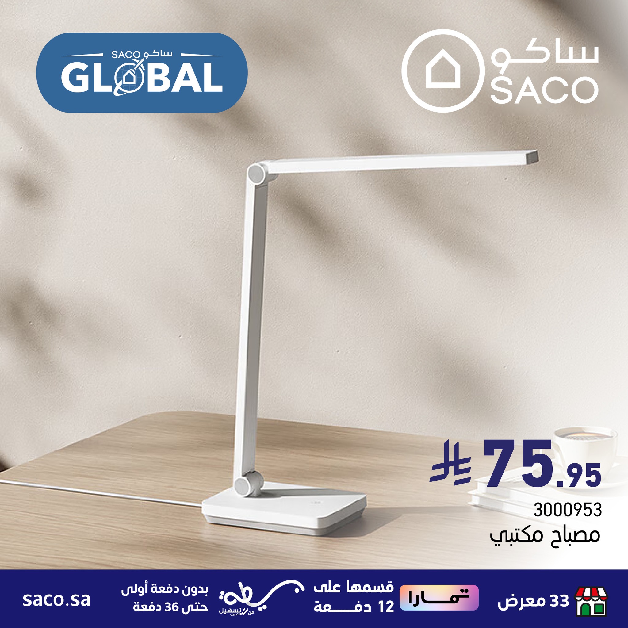 عروض ساكو