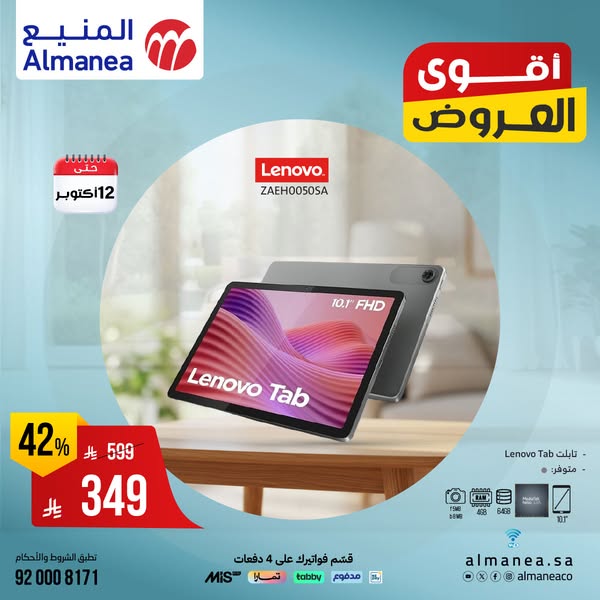 عروض المنيع للاجهزة المنزلية