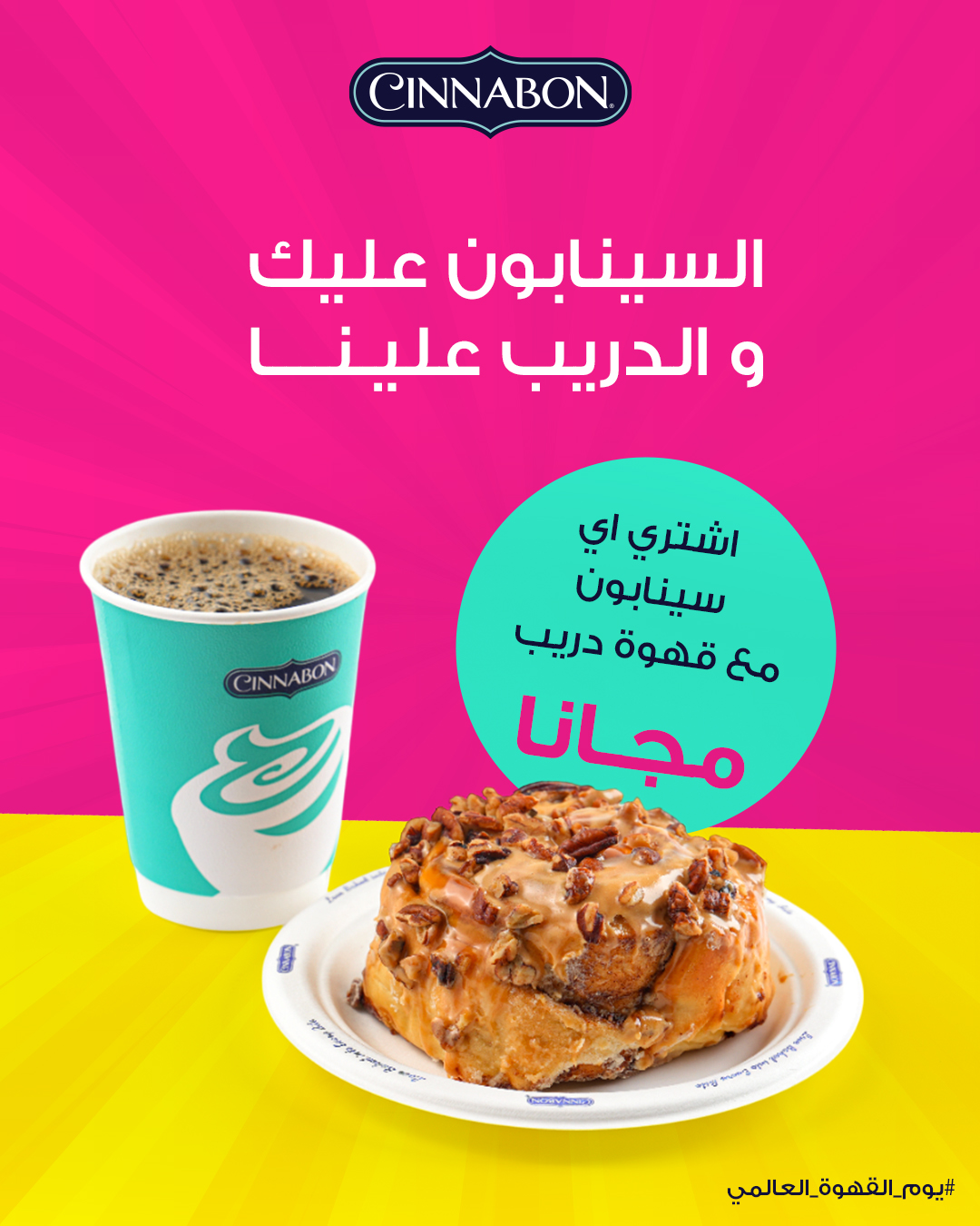 عرض سينابون الخميس فقط