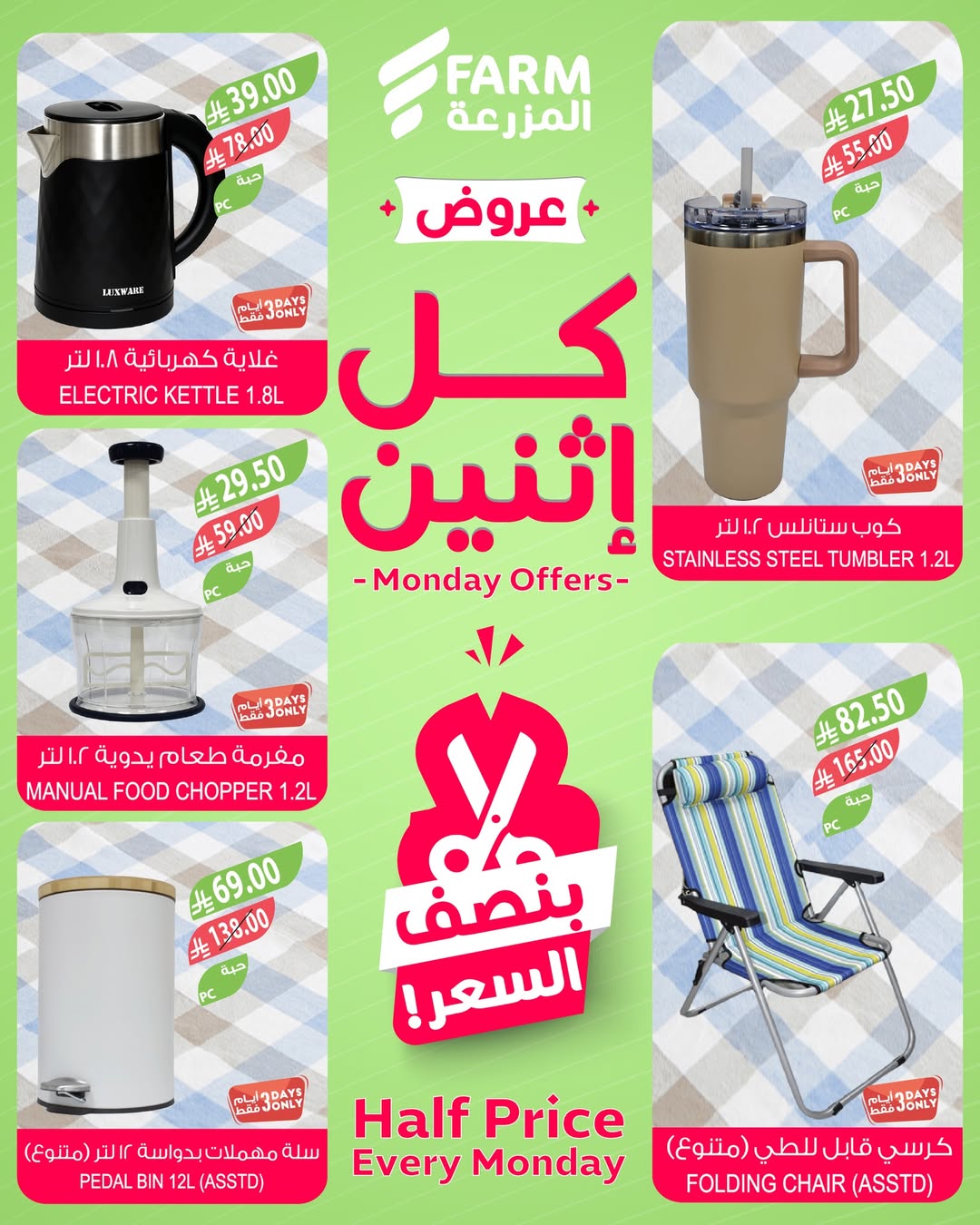 عروض الإثنين من أسواق المزرعة