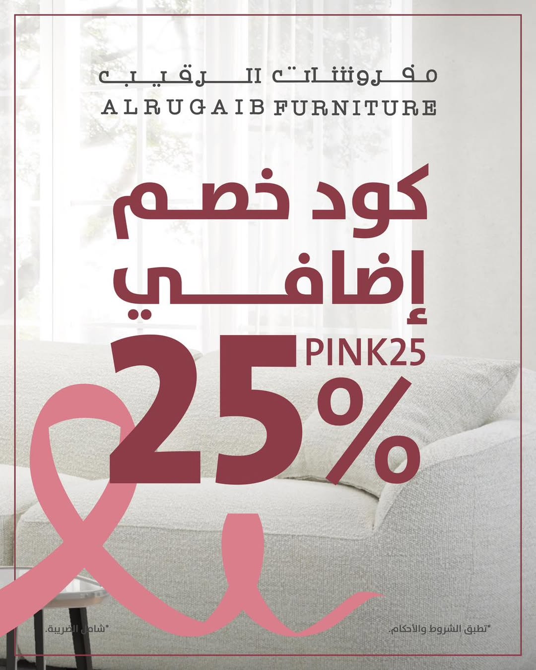 عرض مفروشات الرقيب