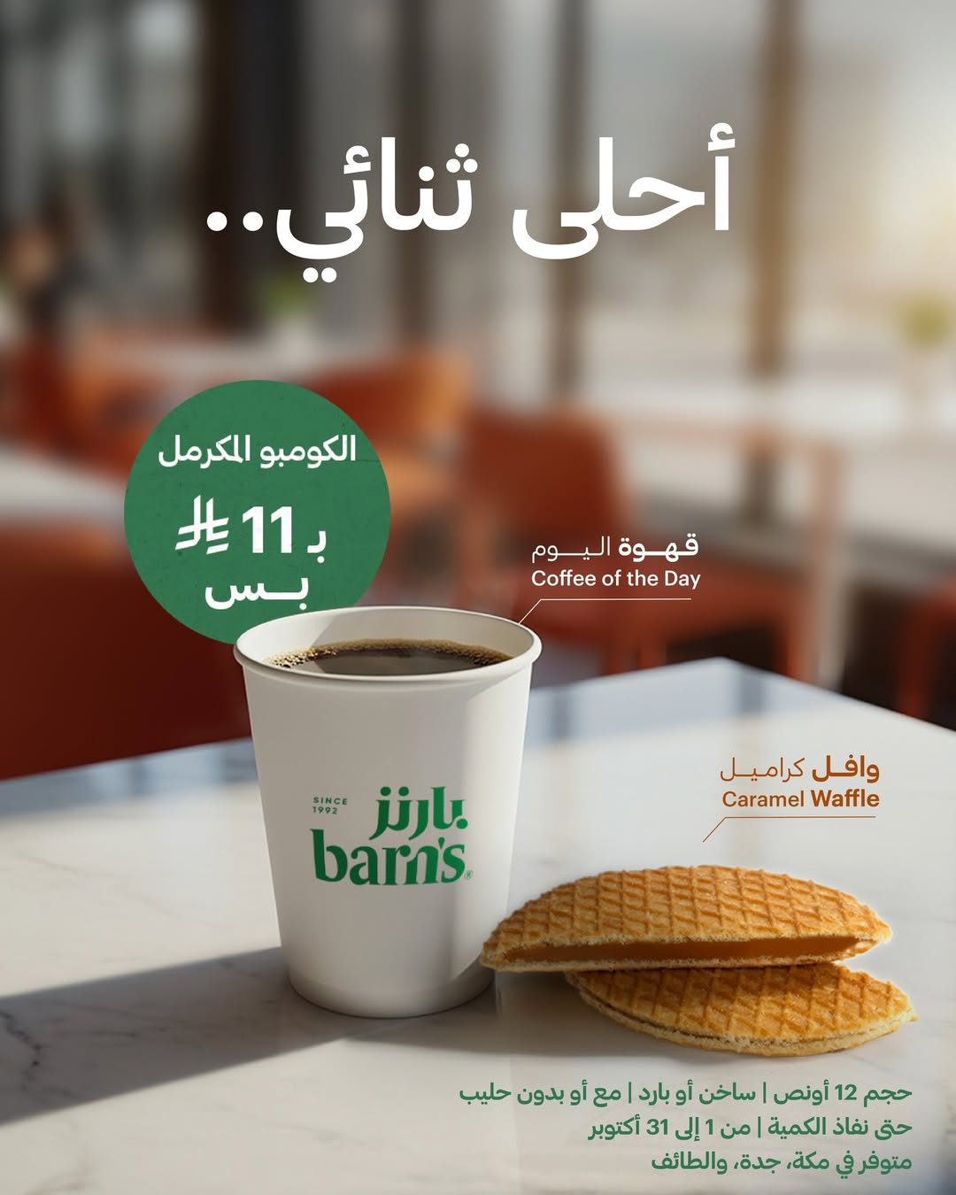 عرض بارنز كافيه
