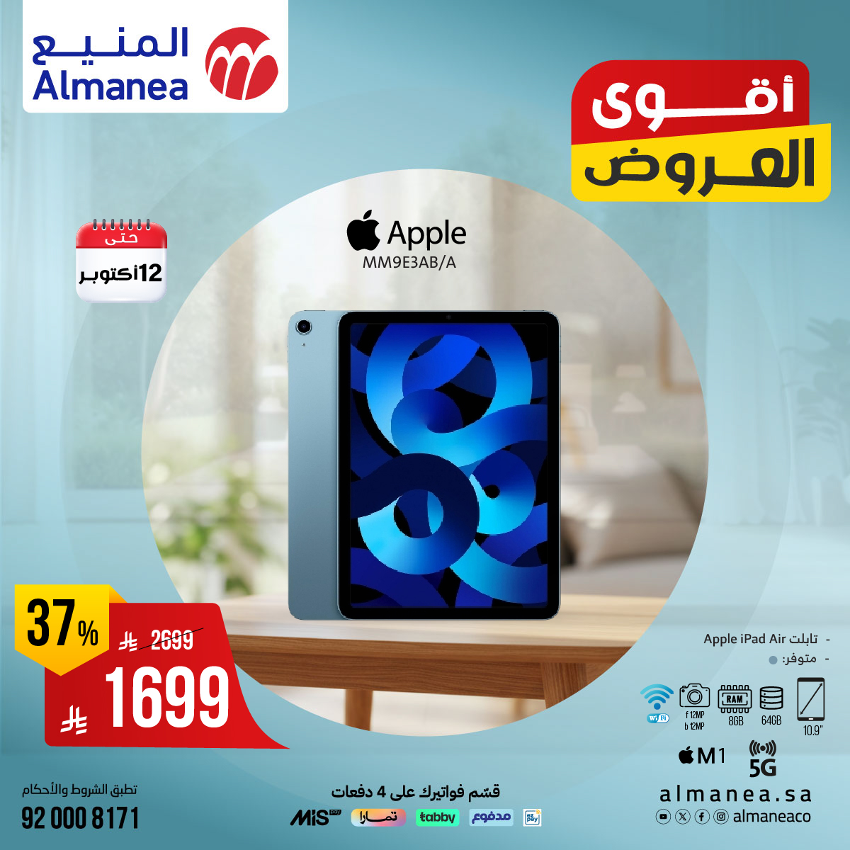 عروض المنيع للاجهزة المنزلية