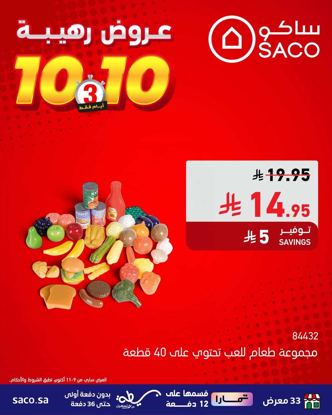 عروض الويكند من ساكو