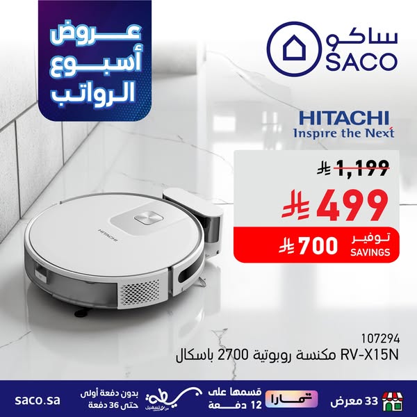 عروض ساكو