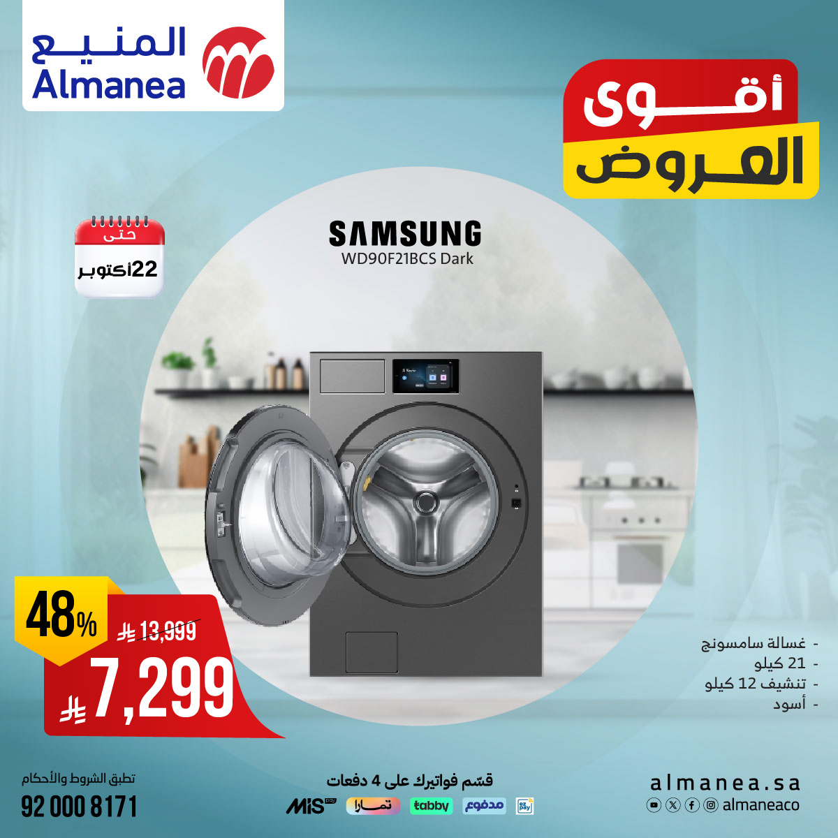 عروض المنيع للاجهزة المنزلية