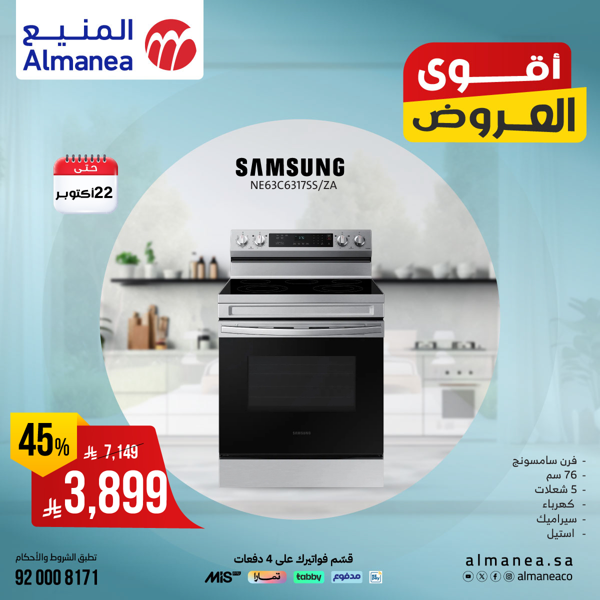 عروض المنيع للاجهزة المنزلية