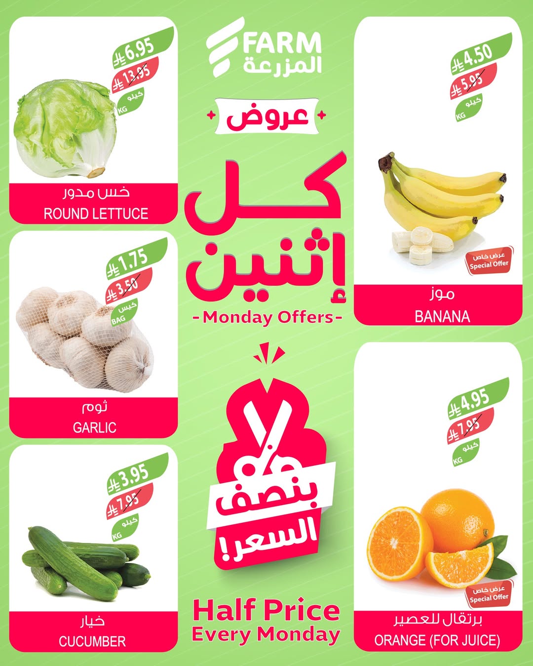 عروض الإثنين من أسواق المزرعة
