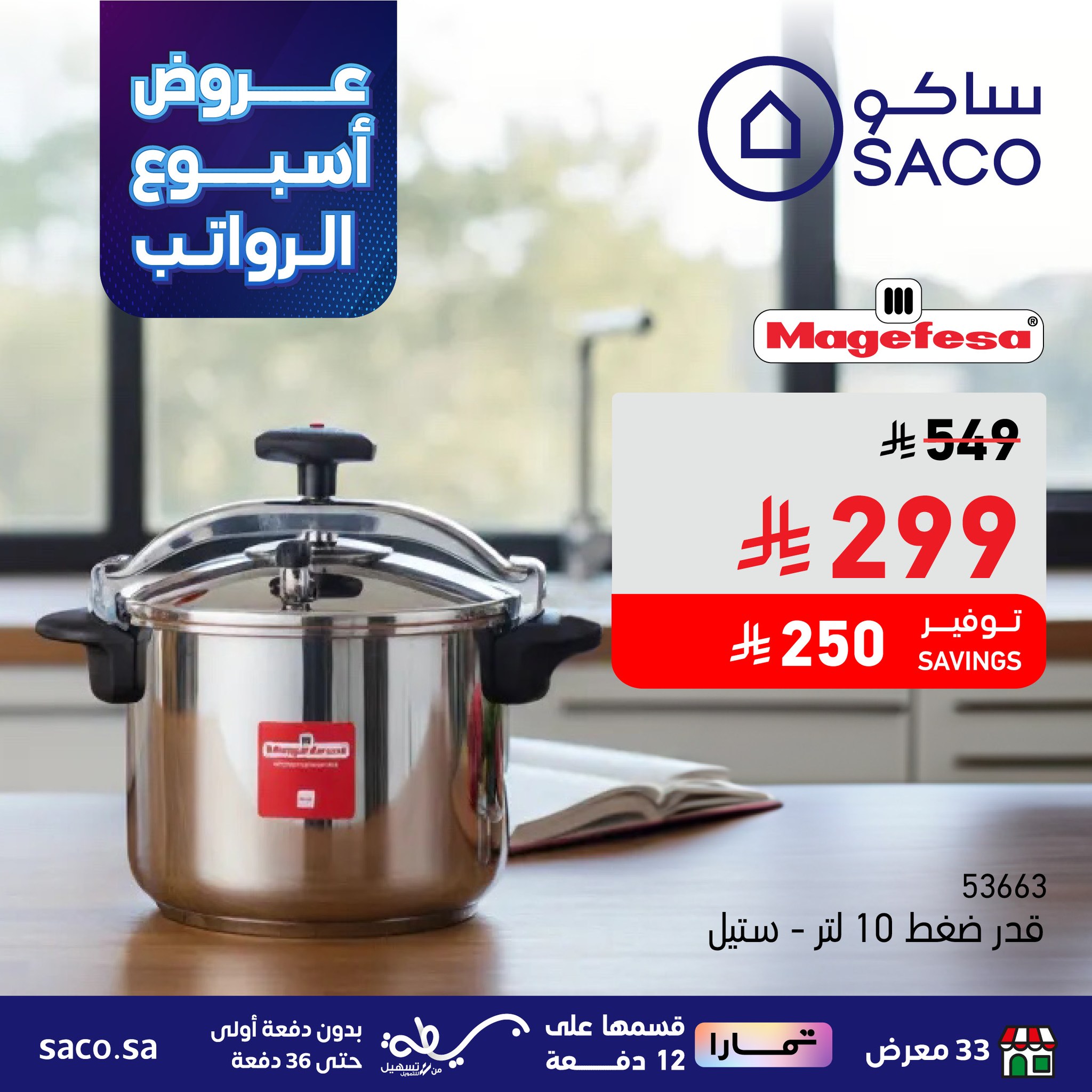 عروض ساكو