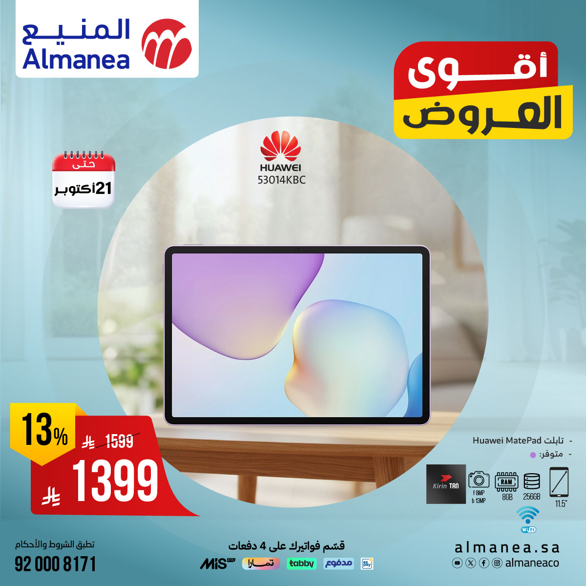 عروض المنيع للاجهزة المنزلية