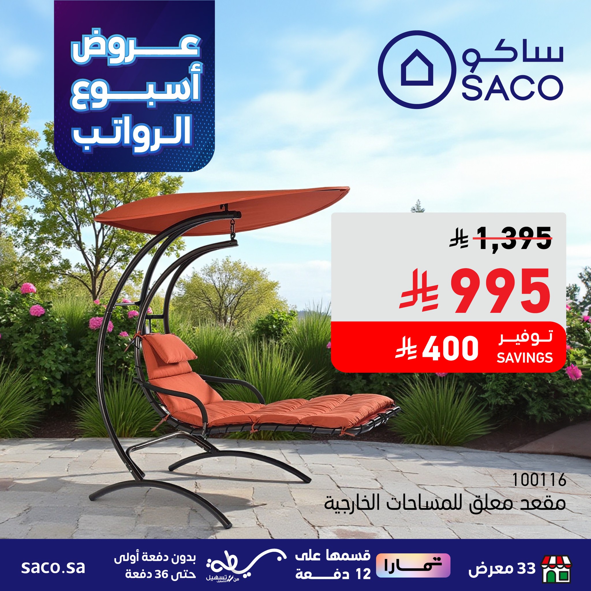 عروض ساكو