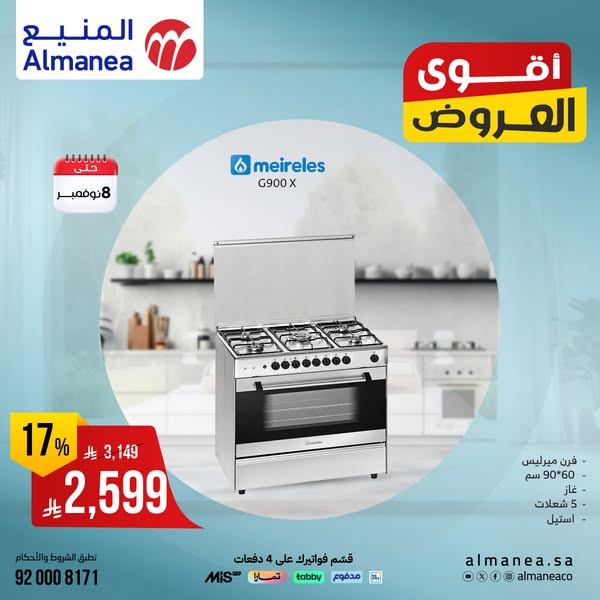 عروض المنيع للاجهزة المنزلية