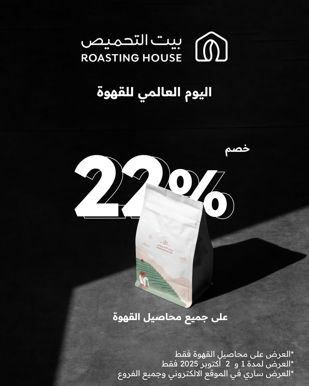 عرض بيت التحميص الخميس فقط