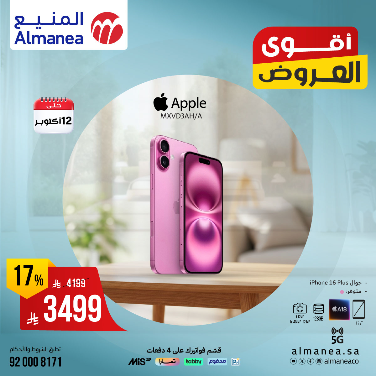 عروض المنيع للاجهزة المنزلية