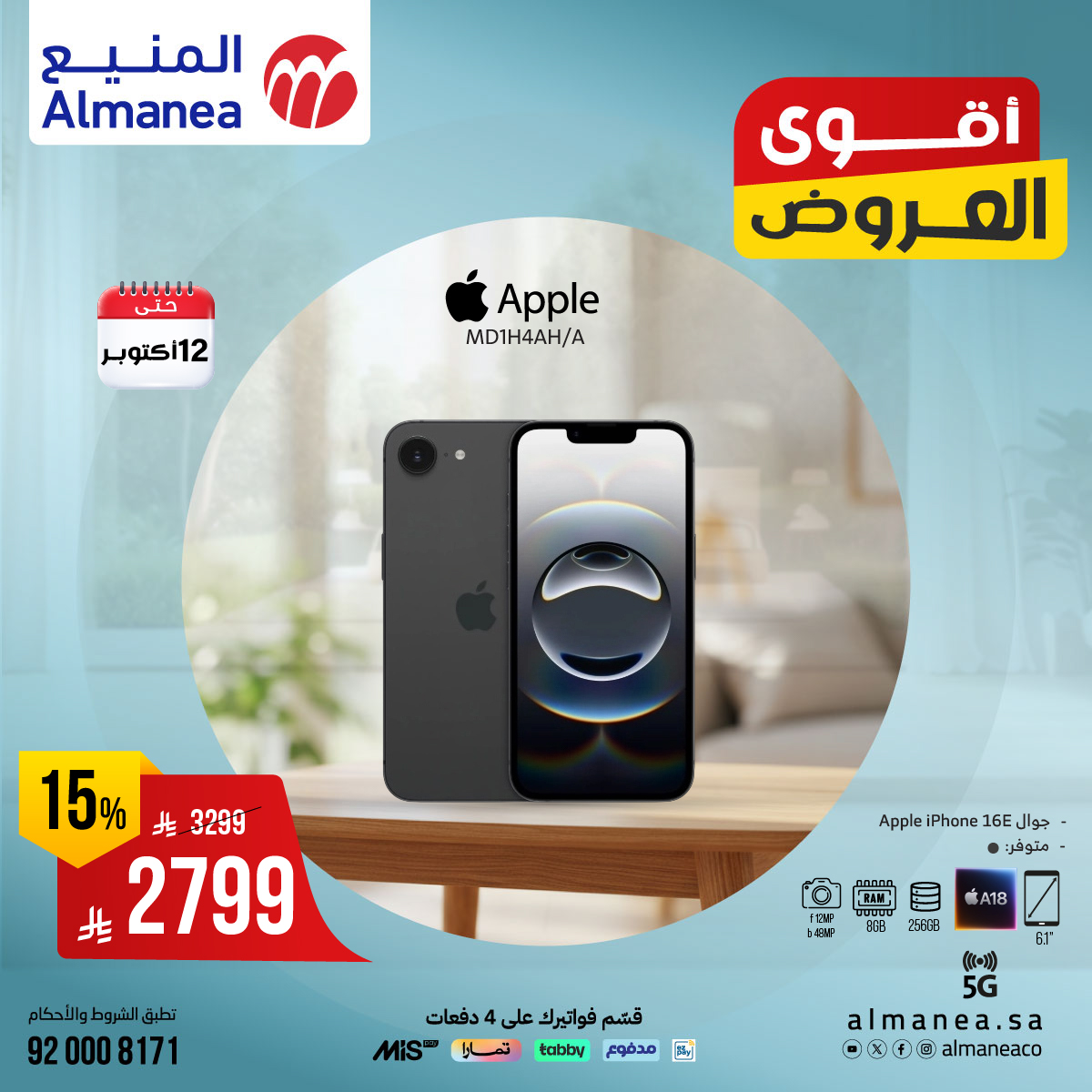 عروض المنيع للاجهزة المنزلية
