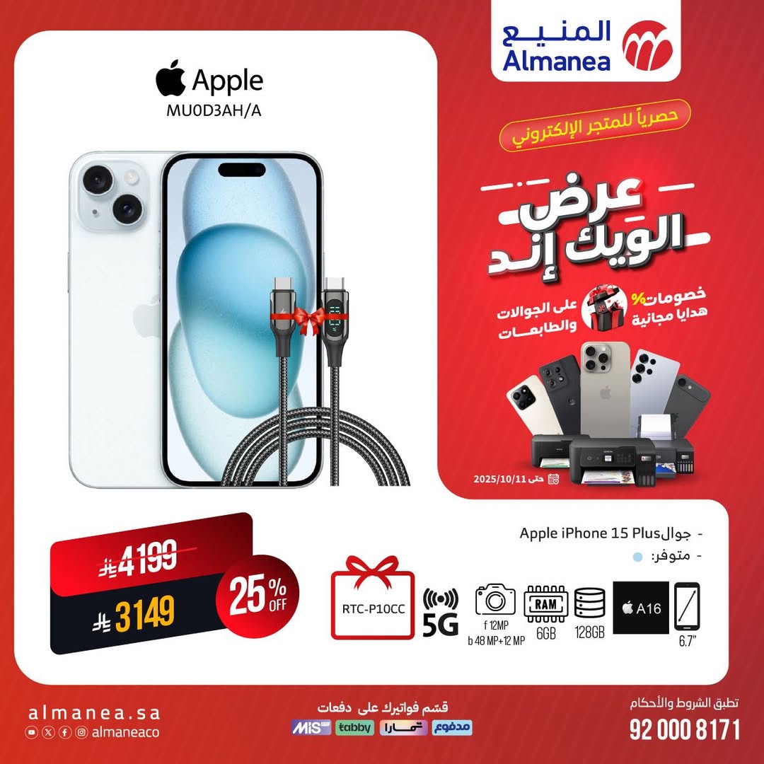 عرض المنيع للأجهزة المنزلية السبت فقط