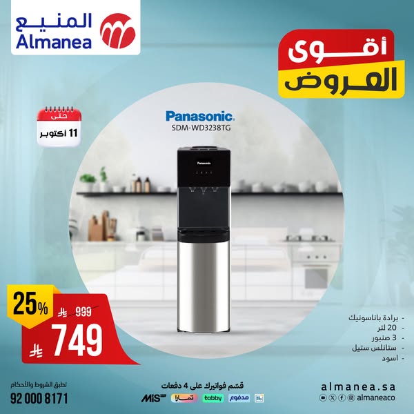 عروض المنيع للاجهزة المنزلية