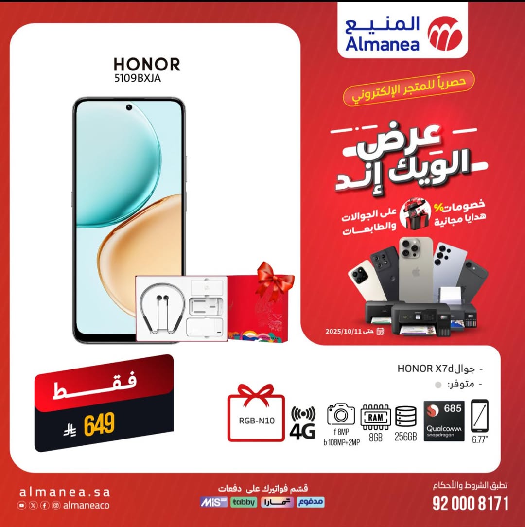 عرض المنيع للأجهزة المنزلية السبت فقط