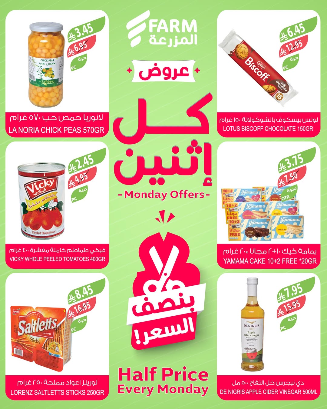 عروض الإثنين من أسواق المزرعة