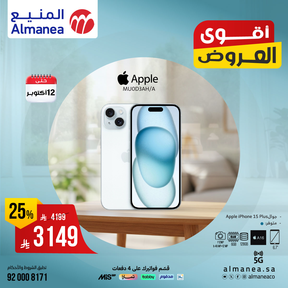 عروض المنيع للاجهزة المنزلية