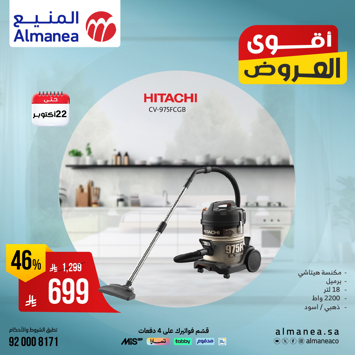 عروض المنيع للاجهزة المنزلية